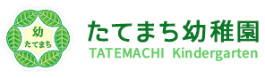 たてまち幼稚園