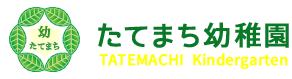 たてまち幼稚園