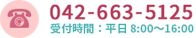 電話番号：042-663-5125