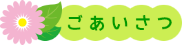 ごあいさつ
