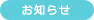 お知らせ