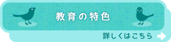 教育の特色