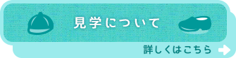 見学について