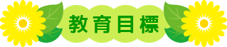 教育目標