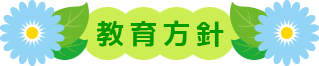 教育方針