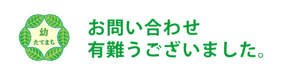 お問い合わせ有難うございます。